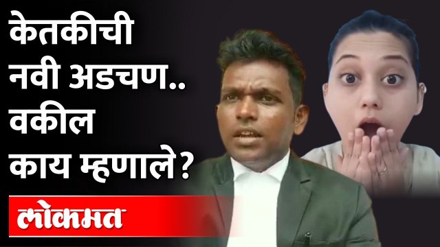 केतकी चितळेची सुटका नाहीच.. वरून नवी अडचण.. वकील काय म्हणाले? | Public Prosecutor on Ketaki Chitale