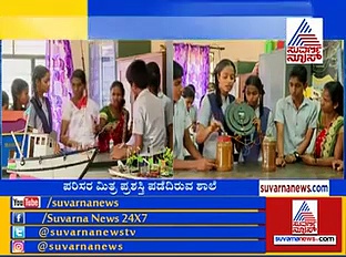 ಗಡಿಯಾರಕ್ಕೆ ಬ್ಯಾಟರಿ ಬೇಕಿಲ್ಲ, ಗೋಮೂತ್ರ ಸಾಕು -ವಿದ್ಯಾರ್ಥಿಗಳ ಆವಿಷ್ಕಾರ!