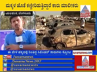 ‘ಫೈರ್ ಶೋ’ ಕಾರು ಮಾಲಕರಿಗೆ ವಿಮಾ ಕಂಪನಿಗಳು ಹೇಳೋದಿಷ್ಟು..