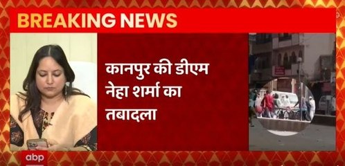 Kanpur की DM नेहा शर्मा समेत UP के 21 IAS का तबादला | Breaking News