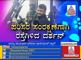 ಪರಿಸರ ಸಂರಕ್ಷಣೆಗೆ ಮುಂದಾದ ದರ್ಶನ್!