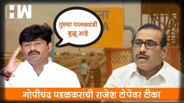 तुमचा पालकमंत्री बुद्धू आहे;Gopichand Padalkar यांची Rajesh Tope यांच्यावर टीका| Jalna| Sharad Pawar