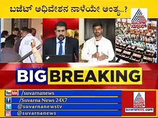 ಸದನದಲ್ಲಿ ‘ಆಪರೇಷನ್’ ಗಲಾಟೆಗೆ ಬ್ರೇಕ್ ಹಾಕಲು ಸರ್ಕಾರದಿಂದ ಪ್ಲಾನ್!