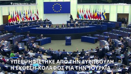ΕΕ: Υπερψηφίστηκε η έκθεση-κόλαφος για την Τουρκία