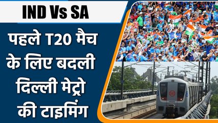 IND vs SA: पहले T20 मैच के लिए Delhi Metro ने बढ़ाई अपनी Timing, जानें समय | वनइंडिया हिंदी #Shorts