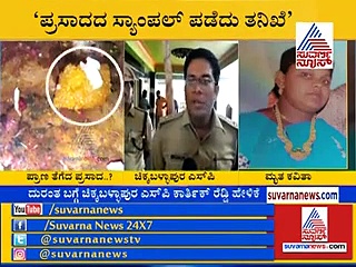 ಚಿಂತಾಮಣಿ ವಿಷ ಪ್ರಸಾದದಲ್ಲೂ  ವಿಷಕನ್ಯೆ ಕೈವಾಡ?