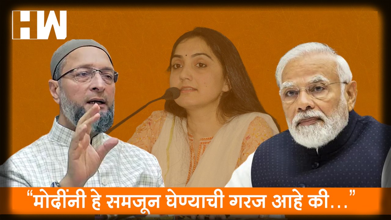 “मोदींनी हे समजून घेण्याची गरज आहे की…”; Owaisi कडून Nupur Sharma यांच्या  अटकेची मागणी| Prophet