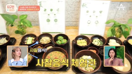 스님이 직접 전수한다? 이현영의 사찰음식 도전기