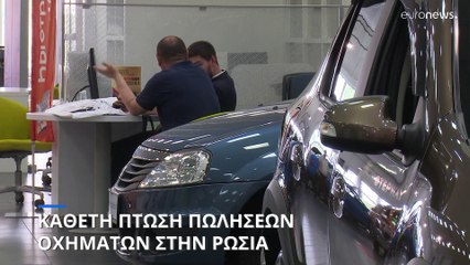 Ρωσία: Κάθετη πτώση στην αγορά νέων αυτοκινήτων