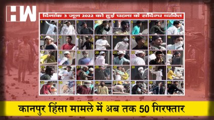 Kanpur Violence मामले में अब तक 50 हुए गिरफ़्तार I CDS पद पर नियुक्ति के नियमो मे सरकार ने किया बदलाव