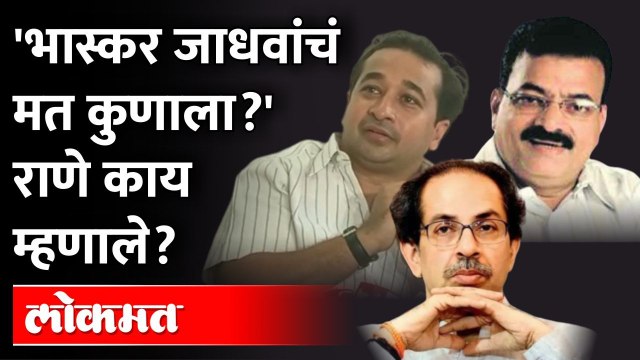 Nitesh Rane on Shiv Sena | 'संजय राऊत नाही तर संजय पवारांना सेफ करायला पाहिजे' -Rajya Sabha Election