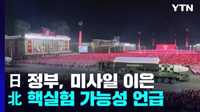日 北 핵실험 포함 추가 도발 가능성 ...긴장 속 주시 / YTN