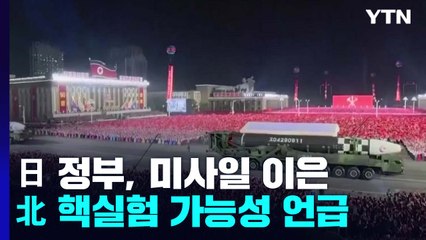日 "北 핵실험 포함 추가 도발 가능성"...긴장 속 주시 / YTN