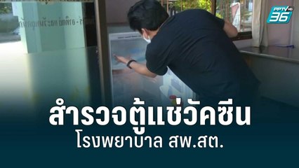 สำรวจตู้แช่วัคซีน โรงพยาบาล สพ.สต. | เข้มข่าวใหญ่ | 7 มิ.ย. 65