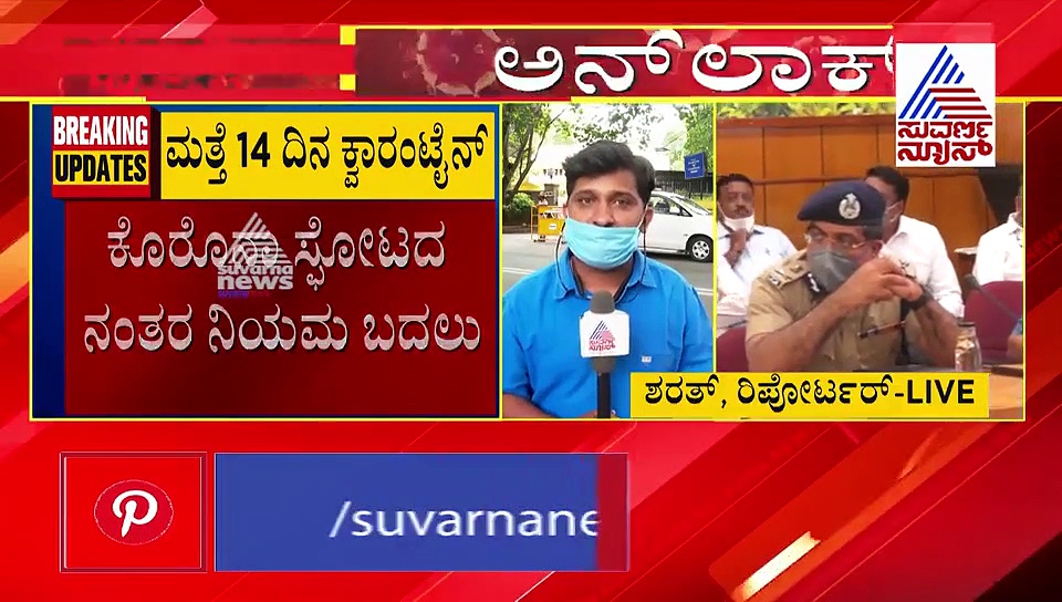 ಸರ್ಕಾರದ ದಿಟ್ಟ ತೀರ್ಮಾನ, ಕ್ವಾರಂಟೈನ್ ಗೆ ಹೊಸ ರೂಲ್ಸ್? ಎಷ್ಟು ದಿನ?