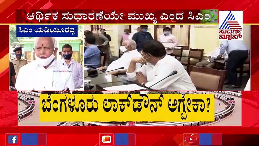 ಲಾಕ್‌ಡೌನ್‌ ಆಗುತ್ತಾ? ಆಗಲ್ವಾ? ಸಾರ್ವಜನಿಕರ ಗೊಂದಲಕ್ಕೆ ತೆರೆ ಎಳೆದ ಸರ್ಕಾರ