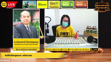 คดีเยาวชน และ ตอบทุกปัญหาคาใจ : กฎหมายชายคา ปัญหาชาวบ้าน โดย สำนักงานอัยการสูงสุด : 6 มิ.ย. 65