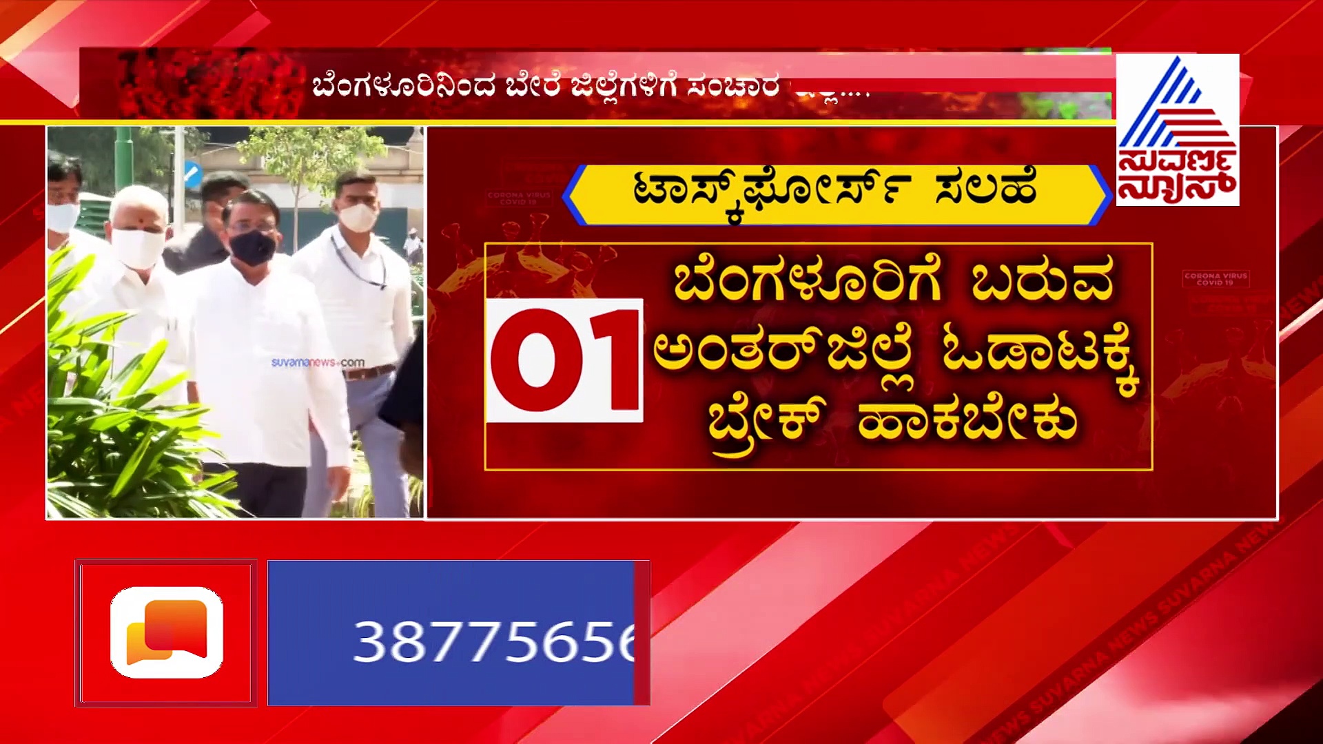 BSYಗೆ ವರದಿ ನೀಡಿದ ಟಾಸ್ಕ್ ಫೋರ್ಸ್ : ಅಂತರ್ ಜಿಲ್ಲಾ ಓಡಾಟಕ್ಕೆ ಬೀಳುತ್ತಾ ಬ್ರೇಕ್?