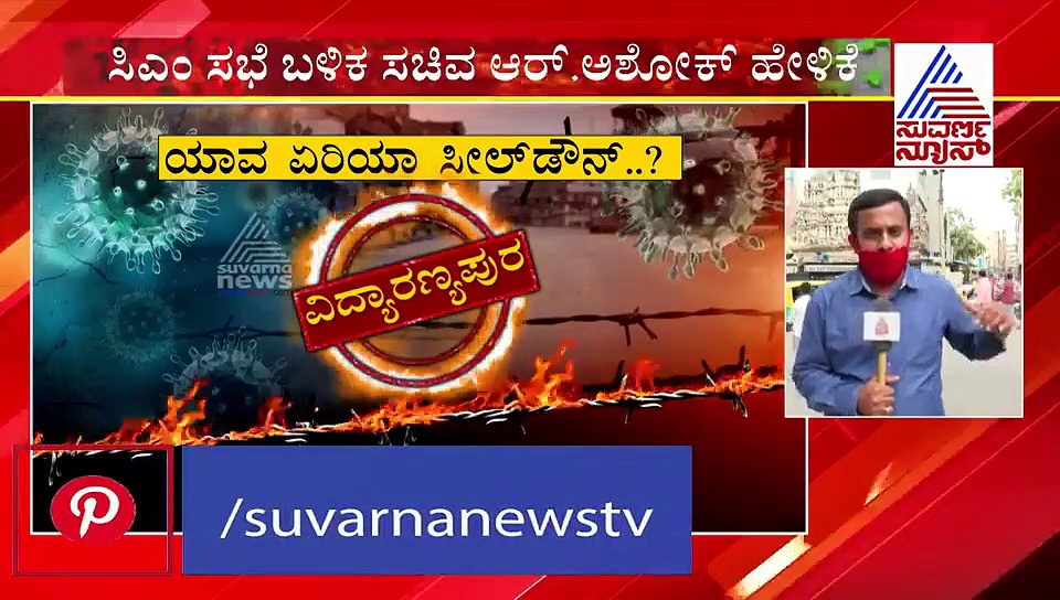 ಕೊರೋನಾ ನಿಯಂತ್ರಣಕ್ಕೆ ಬೆಂಗ್ಳೂರಲ್ಲಿ ಸೀಲ್‌ಡೌನ್ ಸೂತ್ರ: ಯಾವೆಲ್ಲಾ ಏರಿಯಾ?