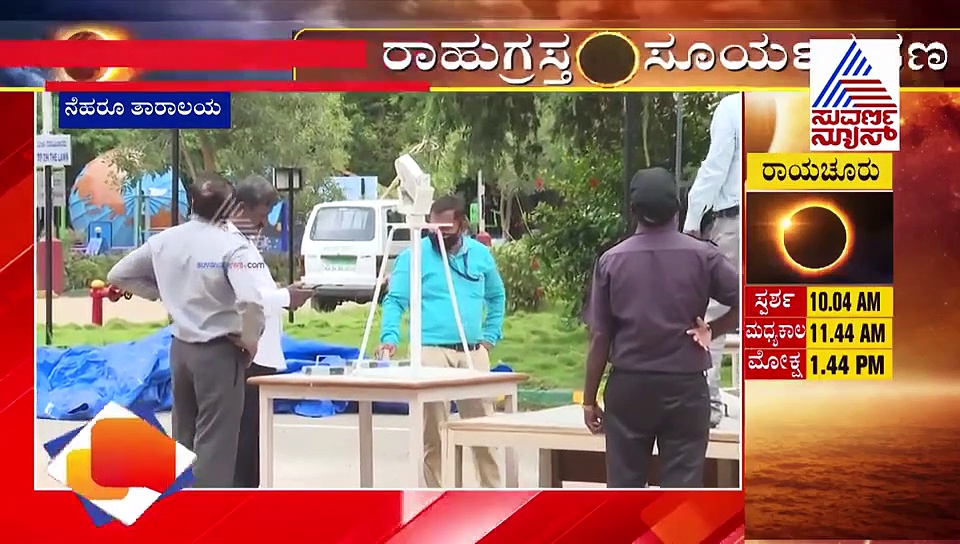 ಗ್ರಹಣ ವೀಕ್ಷಿಸಬೇಕೆಂದಿದ್ದವರಿಗೆ ನಿರಾಸೆ; ನೆಹರು ತಾರಾಲಯದಲ್ಲಿ ವೀಕ್ಷಣೆಗೆ ಅವಕಾಶವಿಲ್ಲ..!