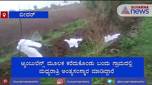ರಸ್ತೆ ಬದಿಯಲ್ಲಿ ಪಿಪಿಇ ಕಿಟ್ ಬಿಸಾಡಿದ ಆರೋಗ್ಯ ಇಲಾಖೆ ಸಿಬ್ಬಂದಿ; ಗ್ರಾಮಸ್ಥರಲ್ಲಿ ಆತಂಕ