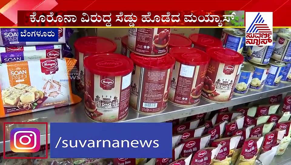 ಕೊರೋನಾ ವಿರುದ್ಧ ಮಯ್ಯಾಸ್ ಹೋರಾಟ; ಗ್ರಾಹಕರ ಆರೋಗ್ಯ ಸುರಕ್ಷತೆಗೆ ಆದ್ಯತೆ!