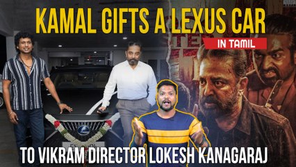 Kamal Gifts A Lexus Car | விக்ரம் மூலம் கம்பேக் கொடுத்த லோகிக்கு மாஸான காரை பரிசளித்த கமல்!