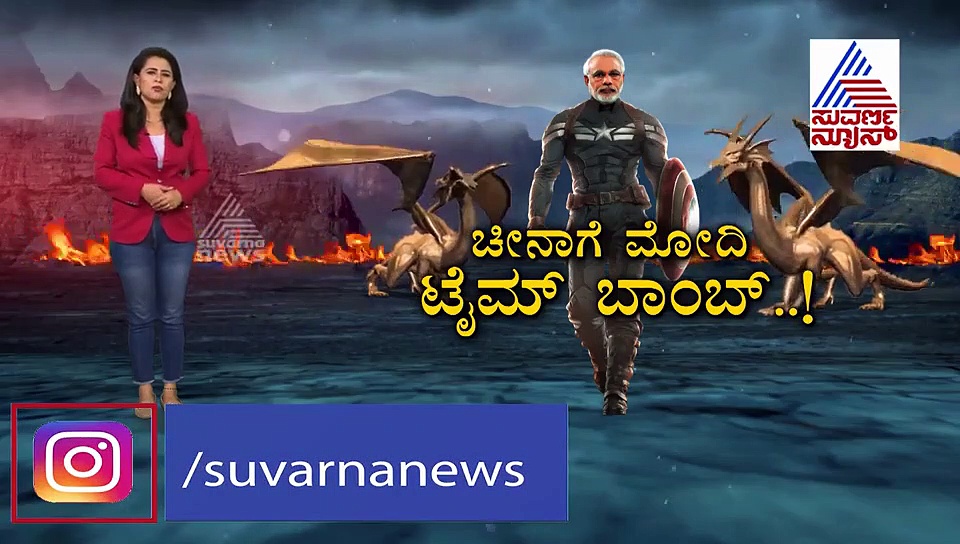 ಕುತಂತ್ರಿ ಚೀನಾಗೆ ಮೋದಿ ಟೈಂ ಬಾಂಬ್ ಫಿಕ್ಸ್..!