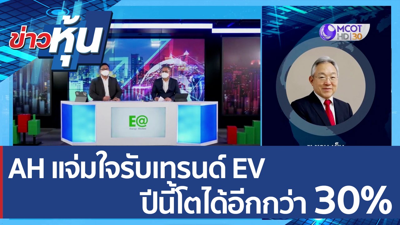 (คลิปเต็ม) AH แจ่มใจรับเทรนด์ EV  ปีนี้โตได้อีก...