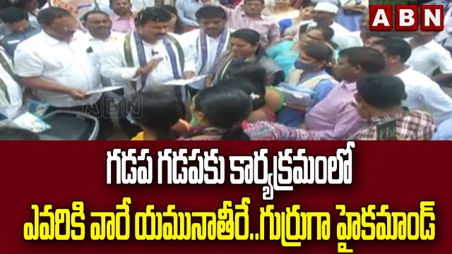గడప గడపకు కార్యక్రమంలో ఎవరికి వారే యమునాతీరే..గుర్రుగా హైకమాండ్ || ABN Telugu