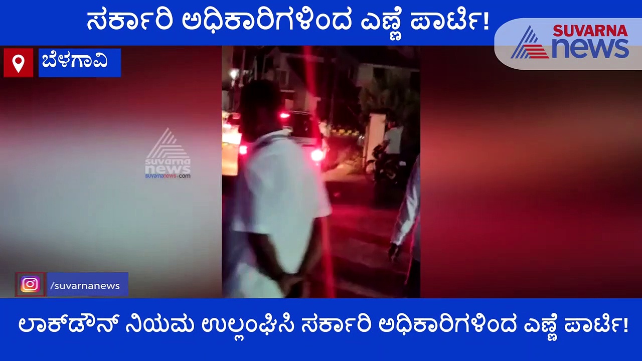 ಬೆಳಗಾವಿ; ಸರ್ಕಾರಿ ಅಧಿಕಾರಿಗಳ 'ಗುಂಡು' ಮೇಜಿನ ಸಮ್ಮೇಳನ