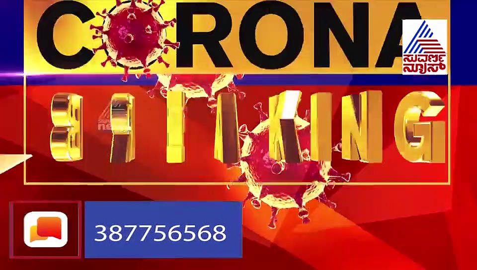 ಕೊರೋನಾ ಬಂದ್ರೆ ಬಡ ರೋಗಿಗಳ ಗತಿ ಅಧೋಗತಿ: ಆರೋಗ್ಯ ಇಲಾಖೆ ಅಧಿಕಾರಿಗಳ ಮಹಾ ನಾಟಕ