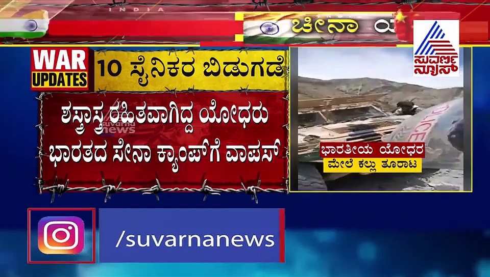 ಒತ್ತೆಯಿಟ್ಟಿದ್ದ 10 ಭಾರತೀಯ ಸೈನಿಕರನ್ನು ಬಿಡುಗಡೆ ಮಾಡಿದ ಚೀನಾ