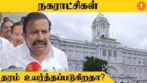 Tamilnadu-ல் நகராட்சிகள் தரம் உயர்த்தப்படுகிறதா? KN Nehru சொன்ன பதில் *Tamilnadu