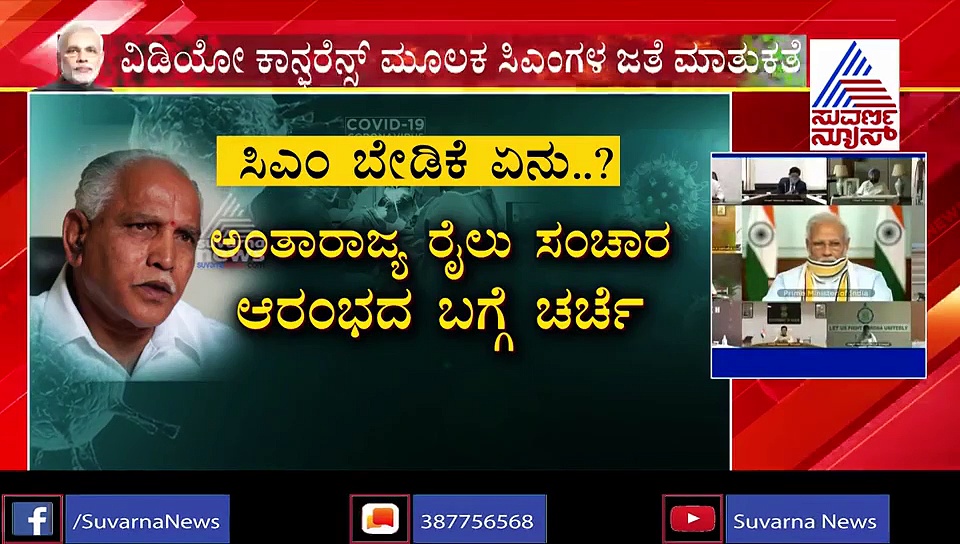 ಅನ್‌ಲಾಕ್‌ 2.0?: ಇಂದು, ನಾಳೆ ಸಿಎಂಗಳ ಜತೆ ಮೋದಿ ಸಂವಾದ!