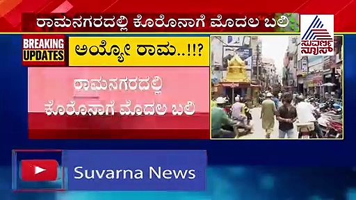 ರಾಮನಗರದಲ್ಲಿ ಕೊರೋನಾಗೆ ಮೊದಲ ಬಲಿ..!