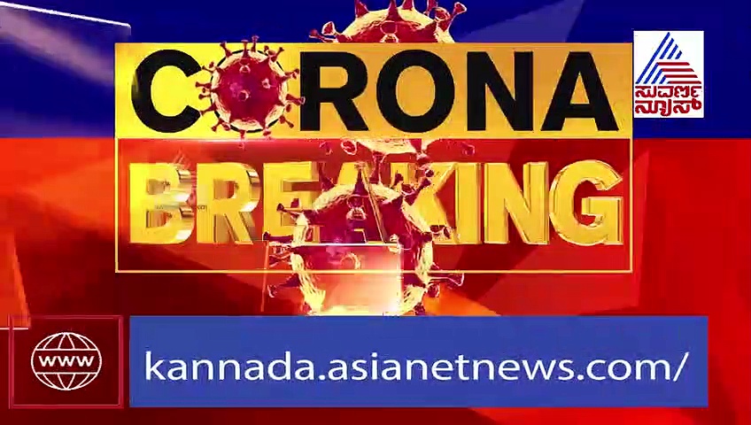 ಹೆಚ್ಚಿದ ಕೊರೋನಾರ್ಭಟ:  ಬೆದರಿದ ಬೆಂಗಳೂರು..!