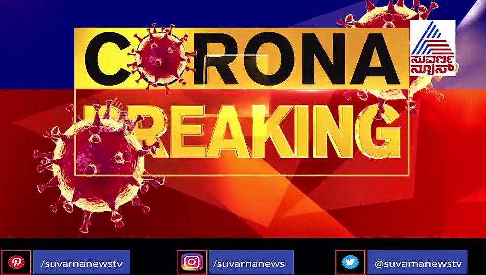 12 ದಿನದಲ್ಲಿ 1 ಲಕ್ಷ ಕೇಸ್, ಭಾರತದಲ್ಲಿ ಅಟ್ಟಹಾಸ ಮೆರೆದ ಕೊರೋನಾ ವೈರಸ್ !