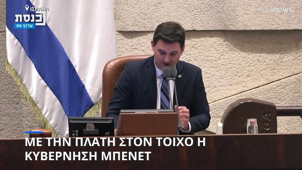 Ισραήλ: Με την πλάτη στον τοίχο η κυβέρνηση Μπένετ