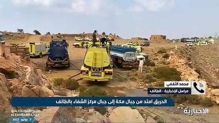 فيديو مراسل الإخبارية محمد الثقفي صعوبة الحريق نتيجة نشوبه في منطقة جبلية وعرة وصعبة الوصول للغاية