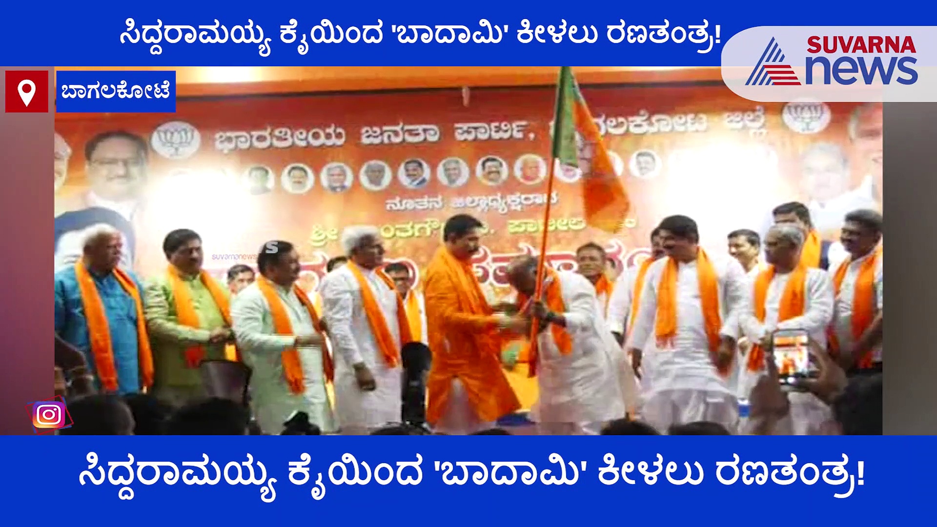 ಬಾದಾಮಿಯಲ್ಲಿ ಸಿದ್ದರಾಮಯ್ಯರನ್ನ  ಹಣಿಯಲು ಬಿಜೆಪಿ, ಜೆಡಿಎಸ್ ರಣತಂತ್ರ