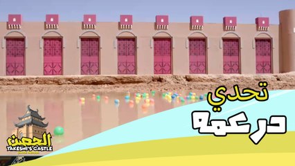 تحدي درعمه.. تجاوز عدة أبواب للوصول إلى بركة الوحل