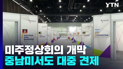 미주정상회의 개막...중남미서도 대중 견제 나선다 / YTN