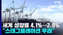 세계 경제성장률 4.1%→2.9%로 하향...