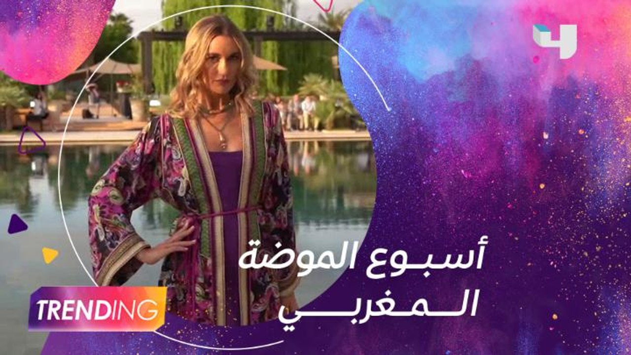 تغطية #MBCTrending لأسبوع الموضة المغربي بحضور النجوم والمصممين العرب