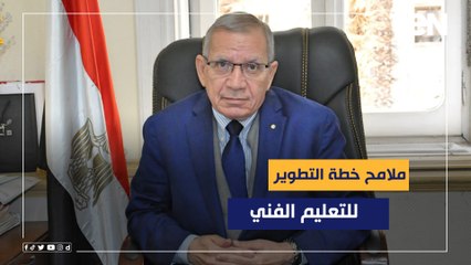 ملامح خطة التطوير للتعليم الفني يكشفها د.محمد مجاهد نائب وزير التربية والتعليم