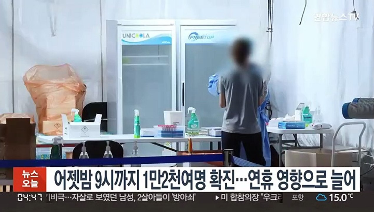 어젯밤 9시까지 1만2천여명 확진…연휴 영향으로 늘어