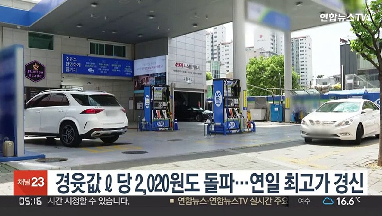 경윳값 ℓ당 2,020원도 돌파…연일 최고가 경신
