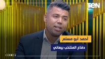 أحمد أبو مسلم: ماينفعش نحكم على إيهاب جلال من مباراة غينيا، ودفاع المنتخب بيعاني منذ فترة طويلة ⚽