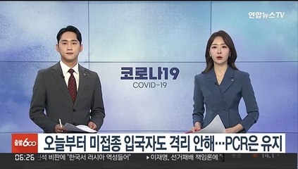 오늘부터 미접종 입국자도 격리 안해…PCR은 유지